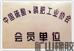 中国硫酸、磷肥工业协会会员单位